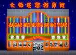 霓虹灯 效果图 夜景 蓝色