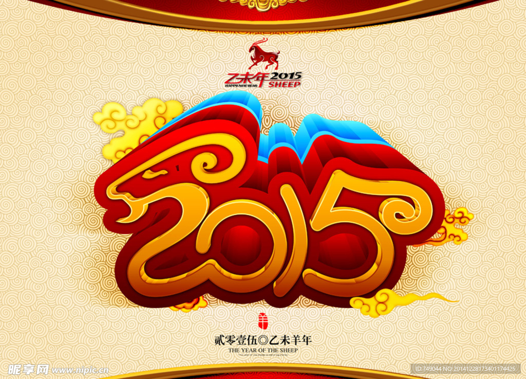 2015 羊年