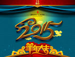 2015 羊年