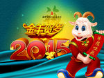 2015 羊年