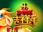 2015 羊年