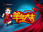 羊年