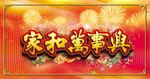 家和万事兴