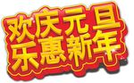 欢庆元旦