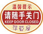 请随手关门