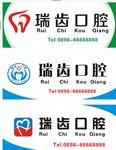 口腔 招牌设计