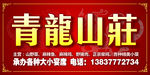 青龙山庄招牌