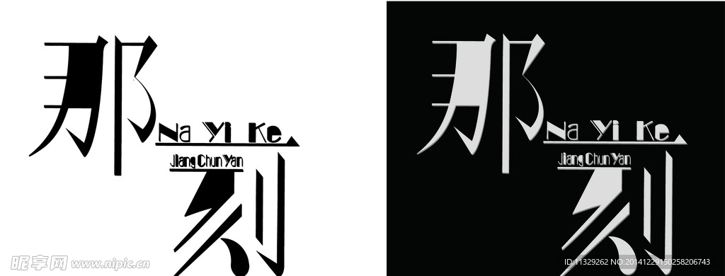 那一刻