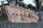 哈尔滨斯大林公园