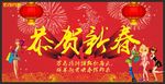恭贺新春