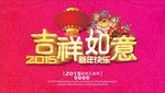 吉祥如意 新年快乐