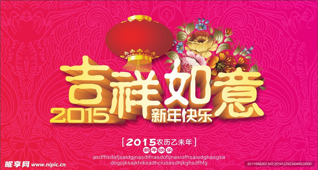 吉祥如意 新年快乐