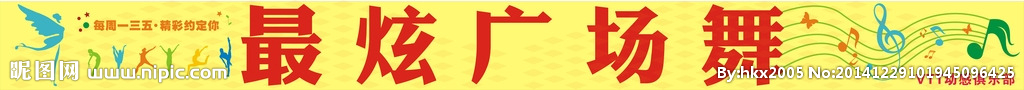 最炫广场舞横幅