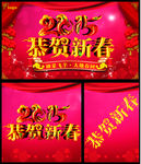 2015恭贺新春
