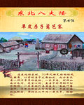 东北八大怪 八大怪 第七