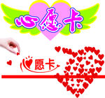 心愿卡