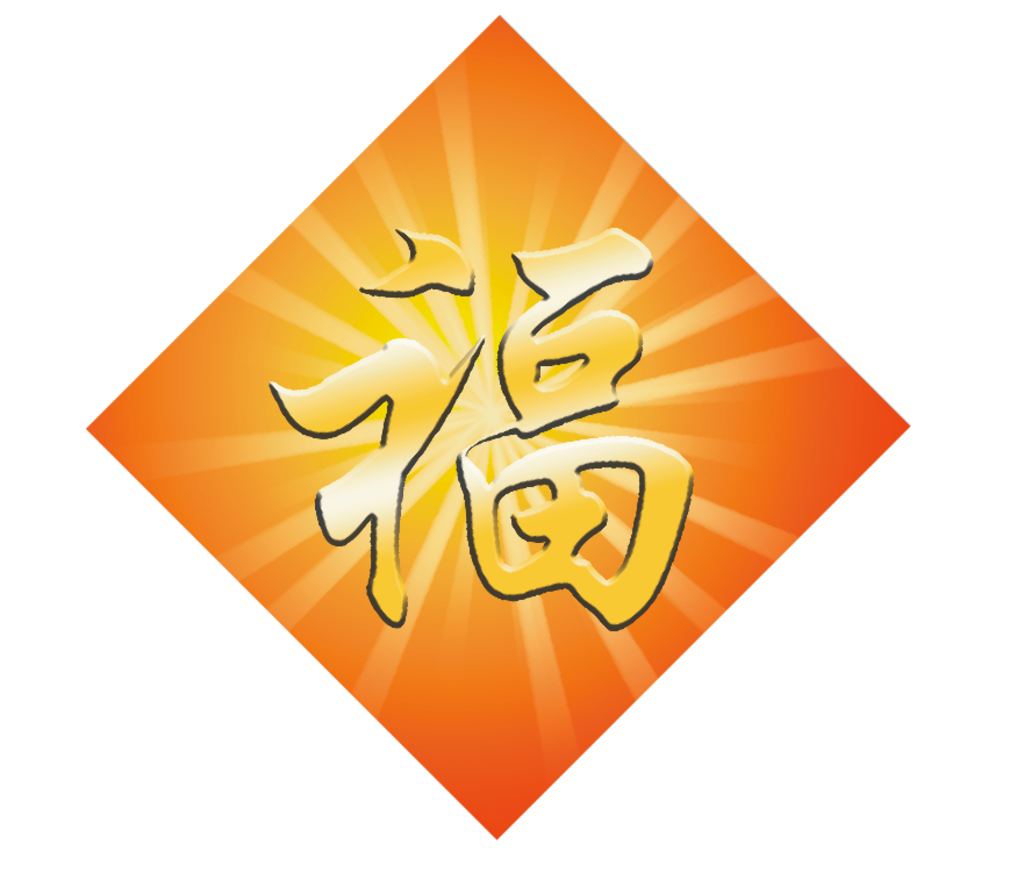 福到