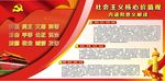 社会主义核心的内涵展板