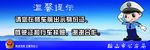 温馨提示展板