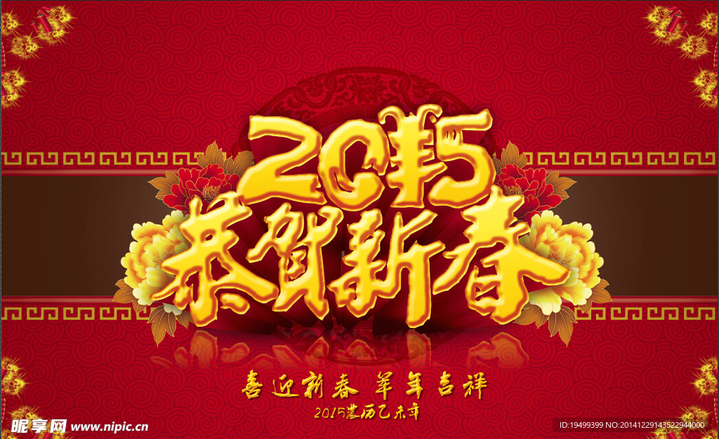 2015羊年春节海报