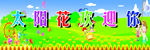 太阳花欢迎你