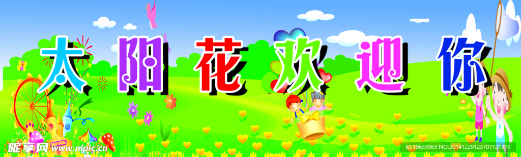 太阳花欢迎你