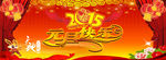 2015元旦快乐