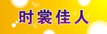 时裳佳人招牌