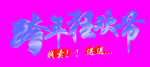 时尚 海报 晚礼服 美女 高贵