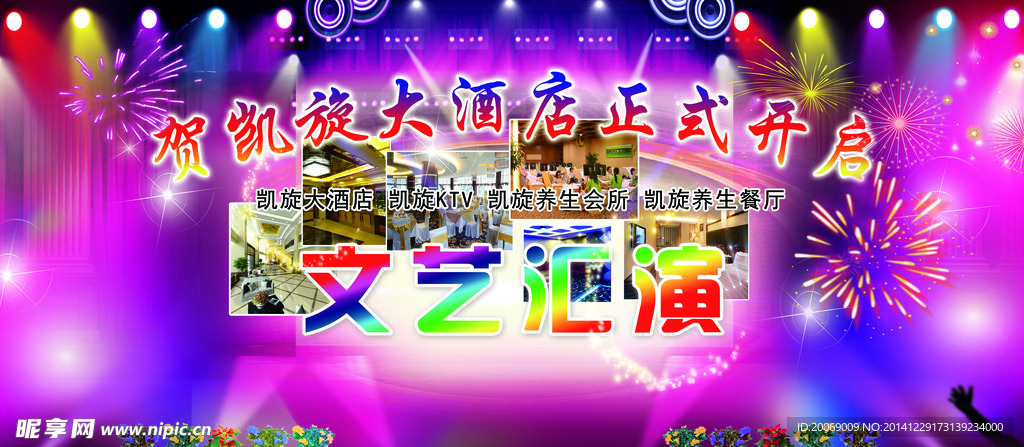 酒店开张文艺汇演