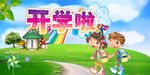开学