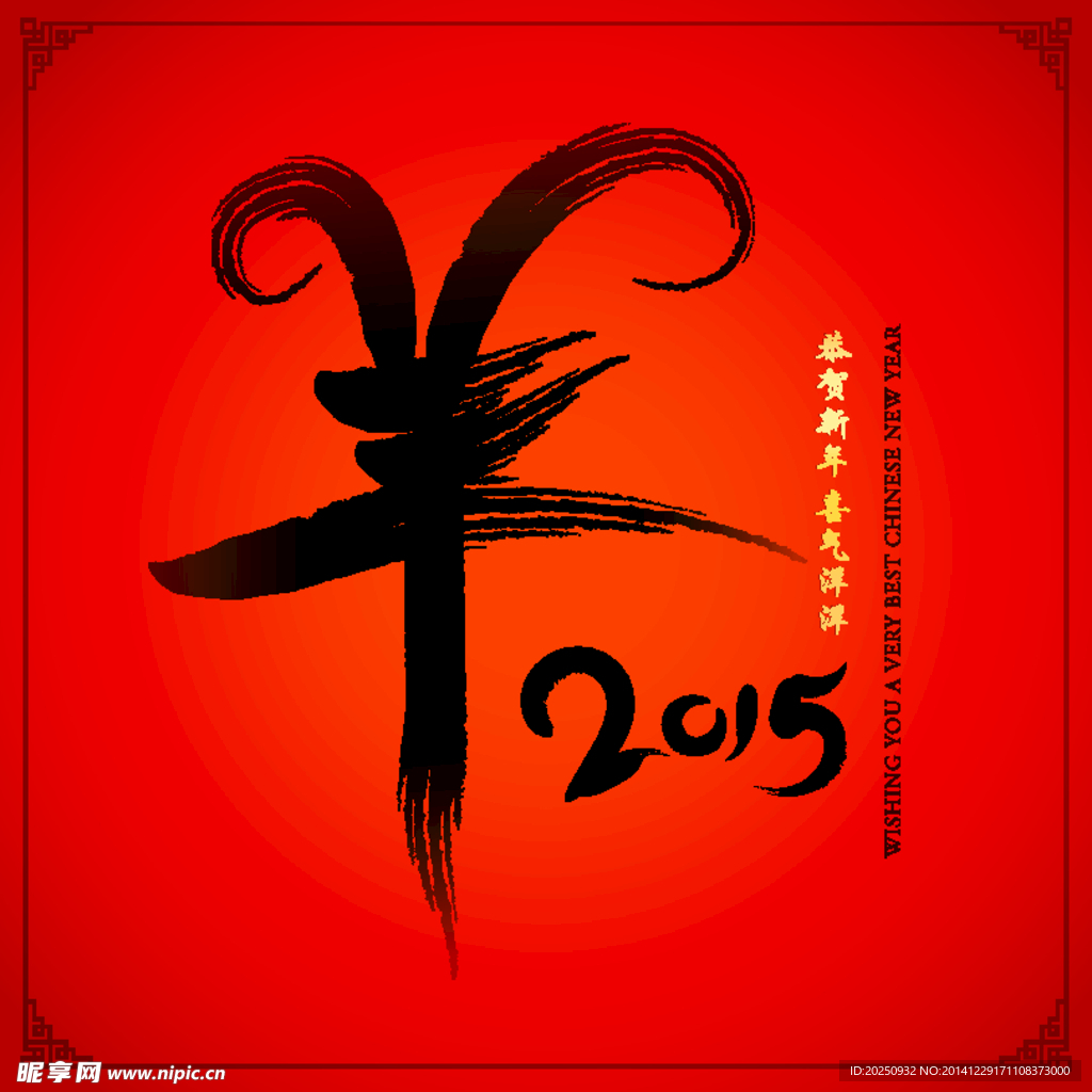 羊  毛笔字