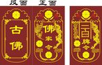 古佛令牌