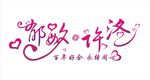 婚礼logo
