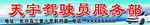 驾驶员服务部