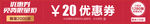 20元优惠券