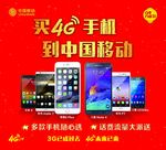 买4G手机到移动