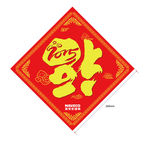南京依维柯福字贴