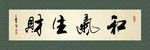 和气生财