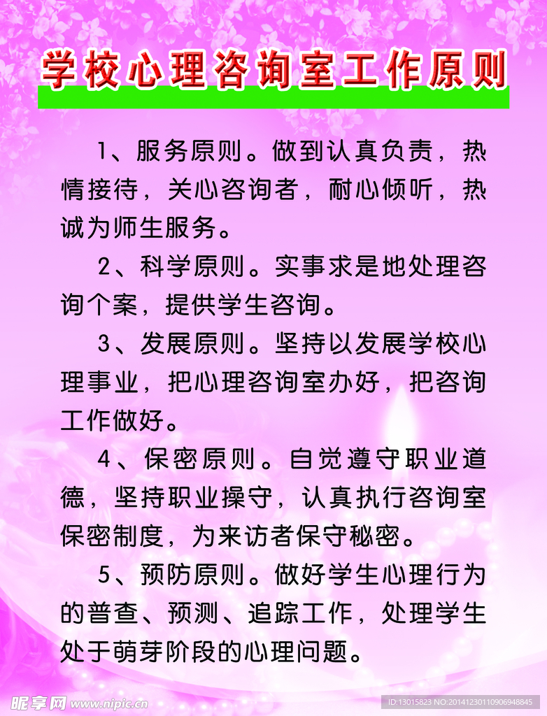 学校心理咨询室工作原则