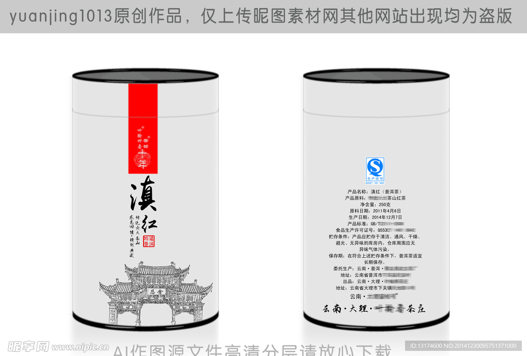 滇红普洱茶圆罐包装（展开图）