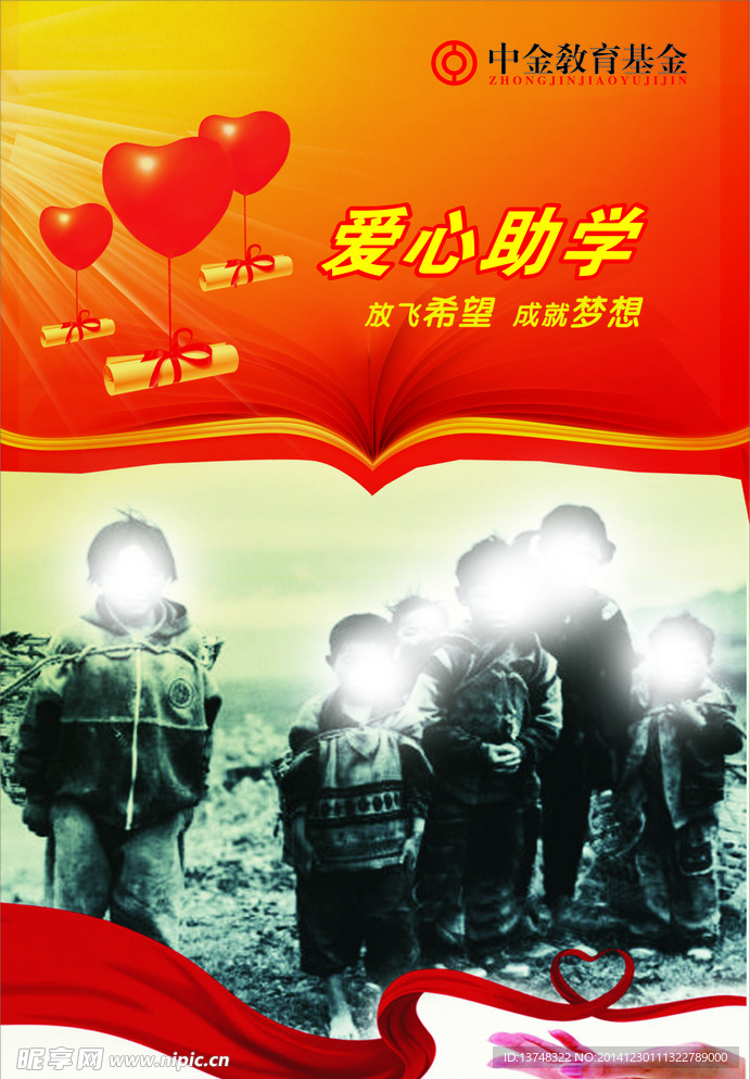 爱心助学
