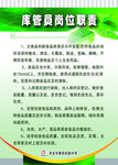 库管员岗位职责