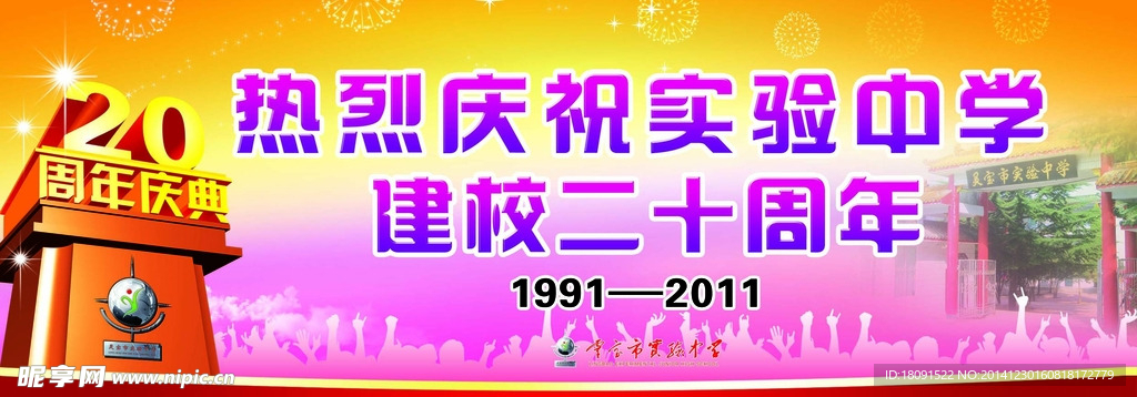 校庆二十周年