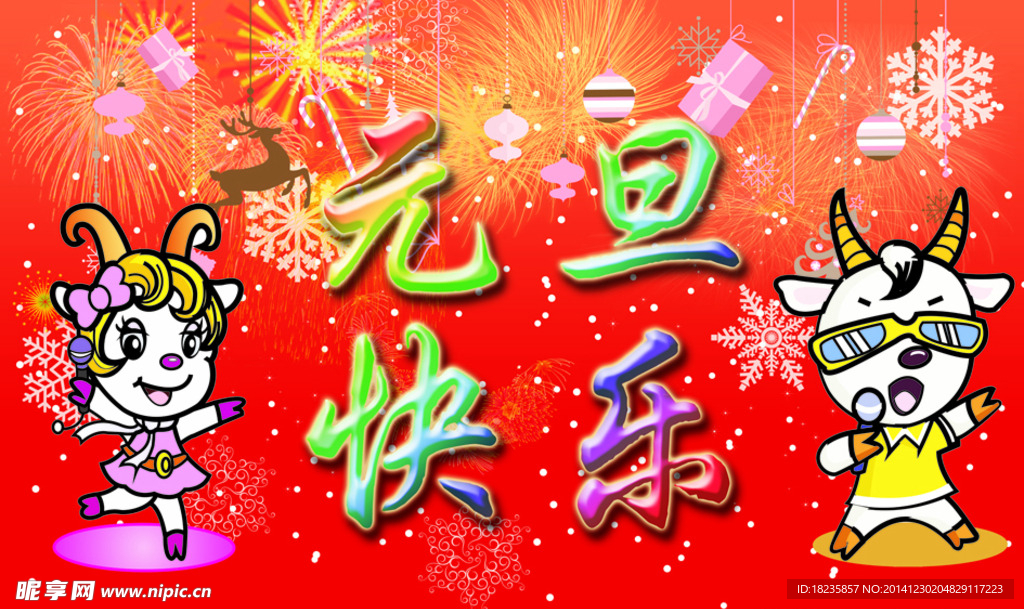 元旦快乐