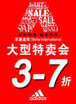SALE特卖