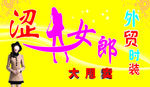 涩女郎外贸时装