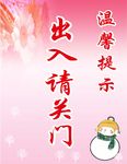 出入请关门