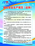 岗位安全生产规范总则