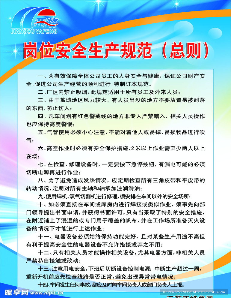 岗位安全生产规范总则